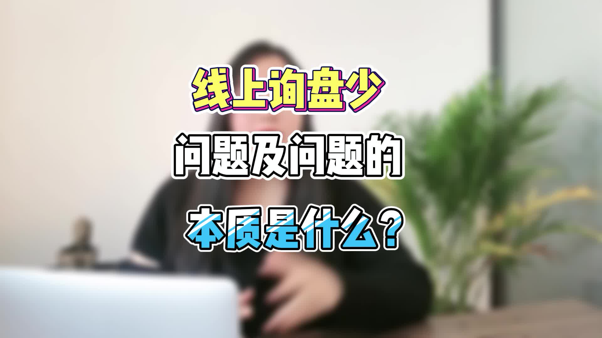 网上询盘少,问题及问题的本质是什么哔哩哔哩bilibili