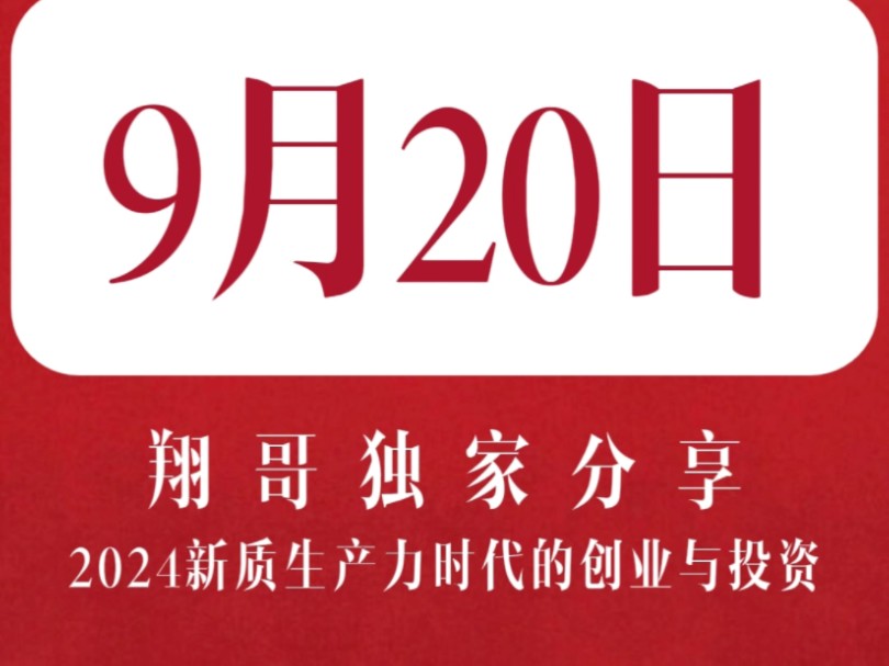 翔哥首次面对面线下活动,共话2024新质生产力时代的创业与投资&创业企业融资实操分享,名额有限.9月20号青岛不见不散哔哩哔哩bilibili