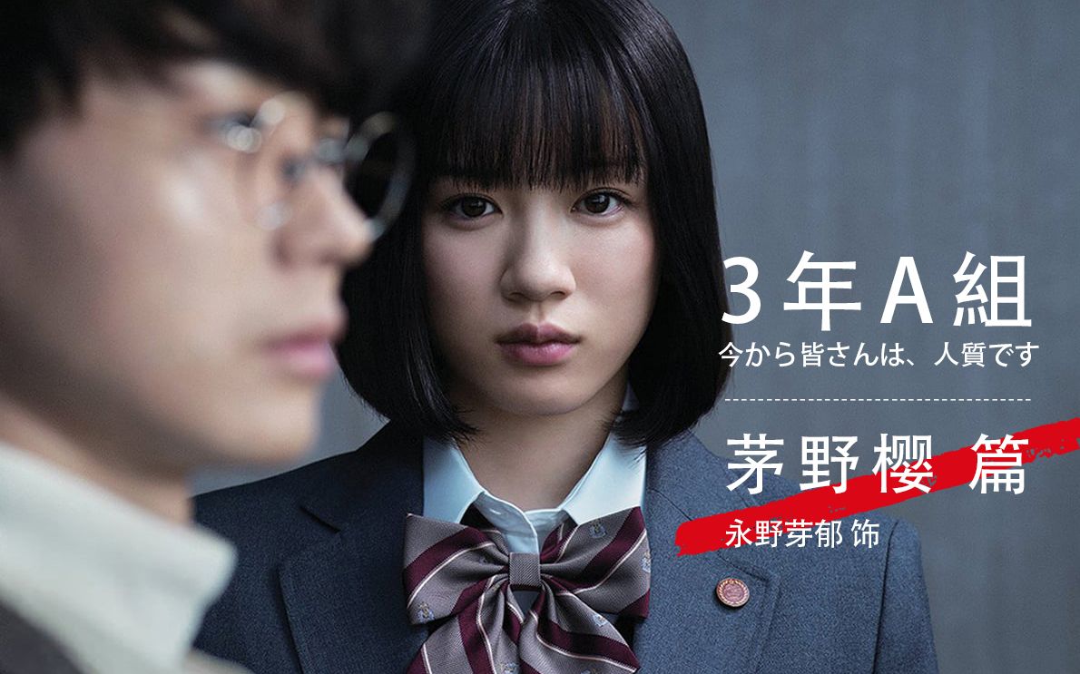 三年a班茅野樱篇永野芽郁