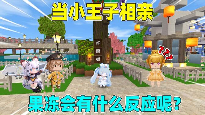 迷你世界:小王子相亲!王子和美女还有辣条相亲,果冻伤心极了?