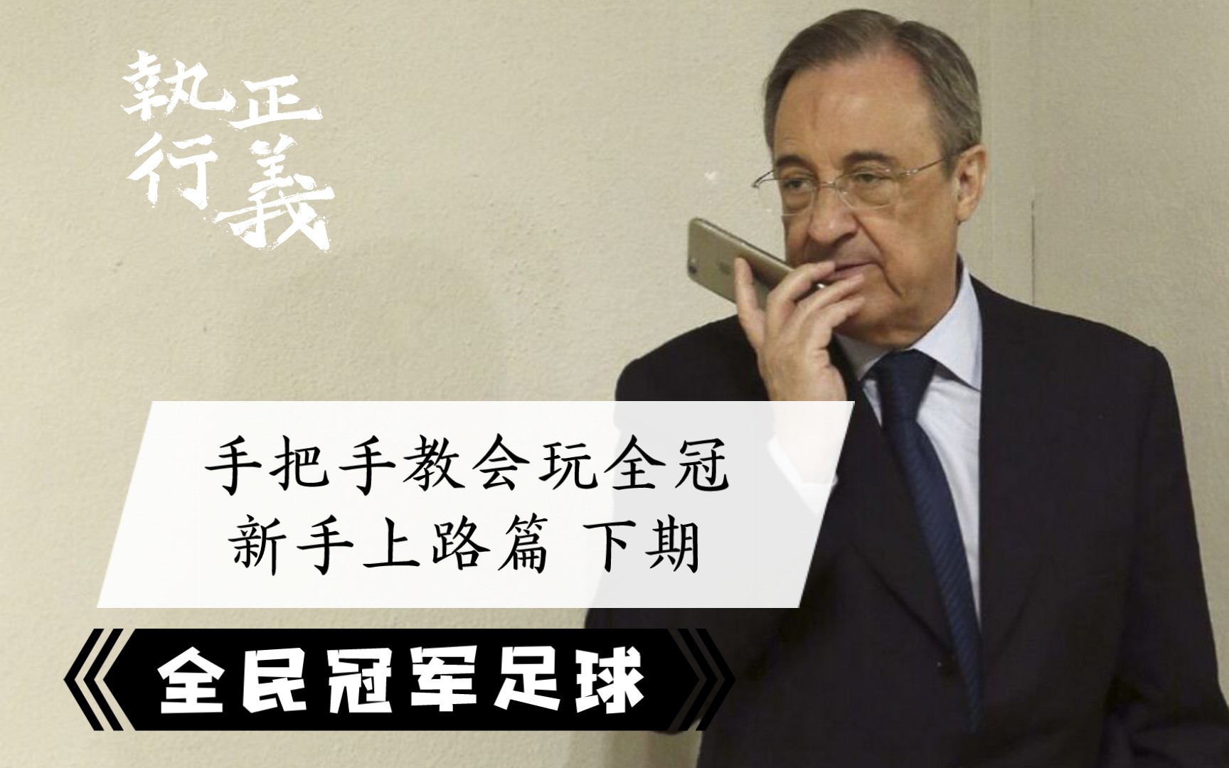 《全民冠军足球》手把手教会玩全冠 新手上路篇 下期哔哩哔哩bilibili攻略