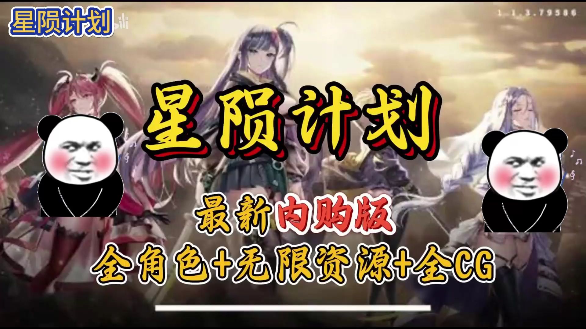 [图]【星陨计划】最新无限内购版，无限资源 白嫖一键安装