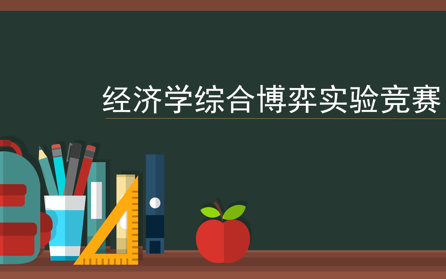 4.17日经济学综合博弈实验竞赛线上培训哔哩哔哩bilibili