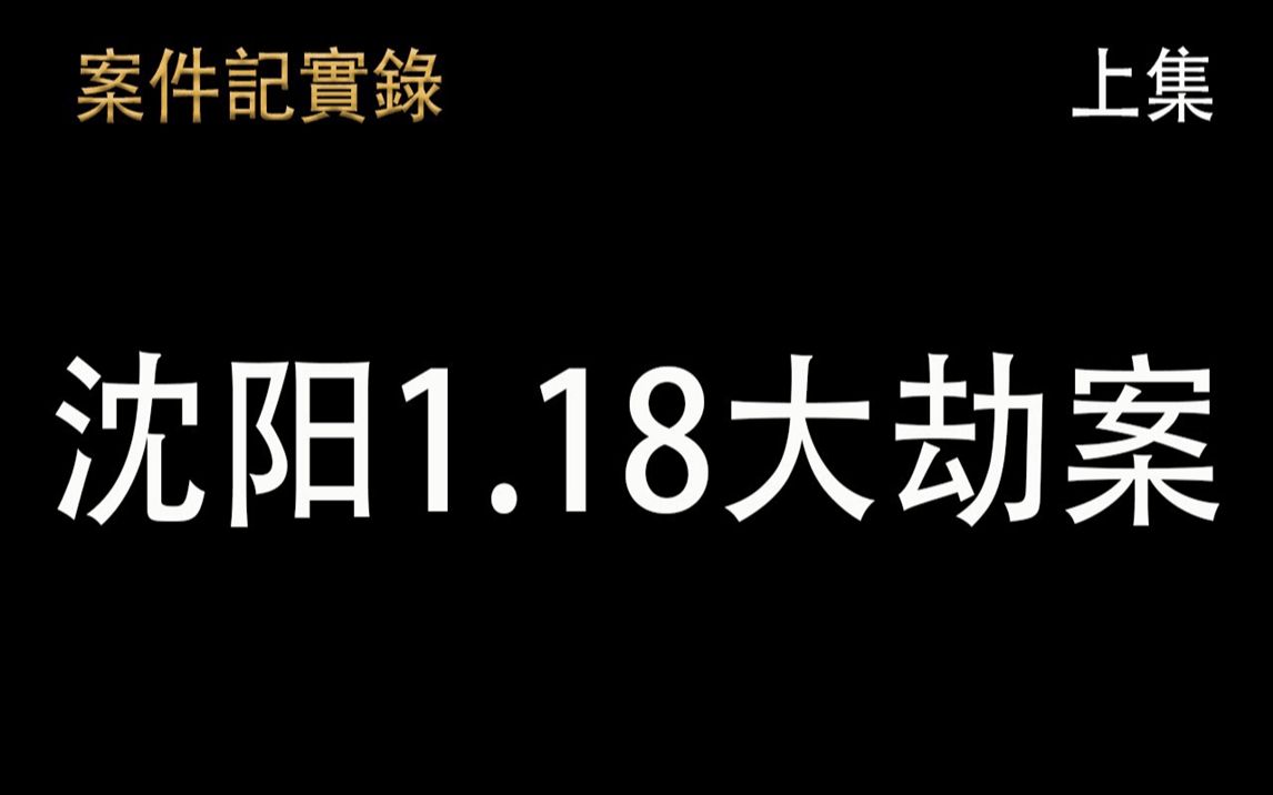 [图]案件纪实录沈阳1.18大劫案上集