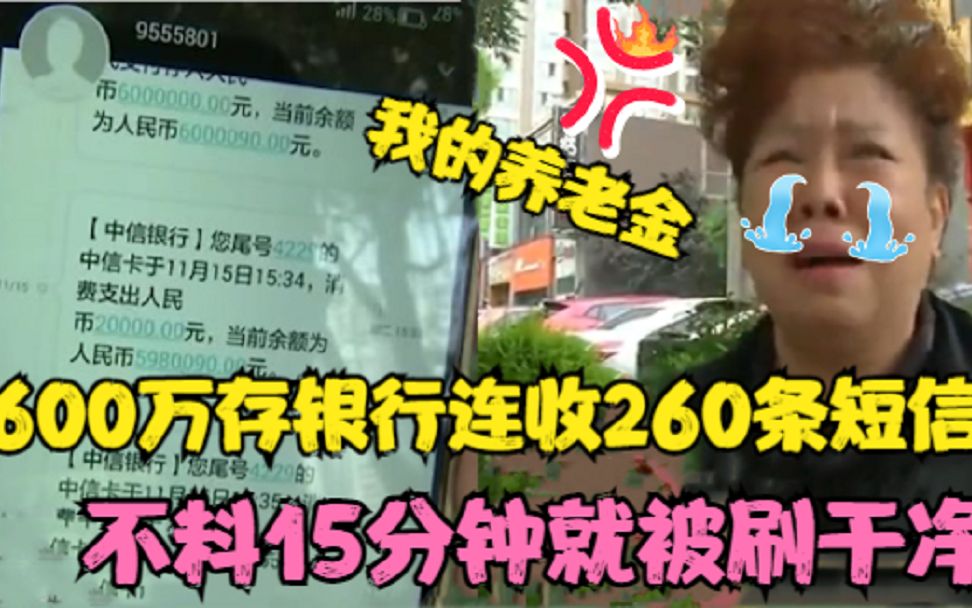 男子把600万存银行,不料刚离开15分钟就被刷走,仅剩690元!哔哩哔哩bilibili