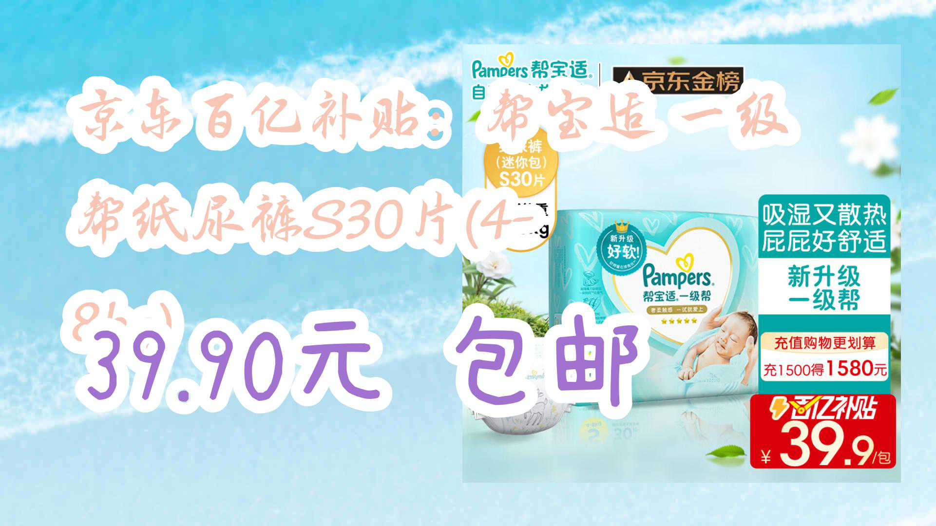 【京东优惠】京东百亿补贴:帮宝适 一级帮纸尿裤S30片(48kg) 39.90元 包邮哔哩哔哩bilibili