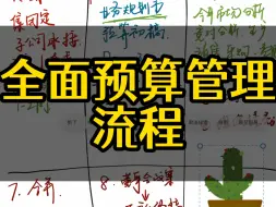 Download Video: 全面预算管理流程8步骤