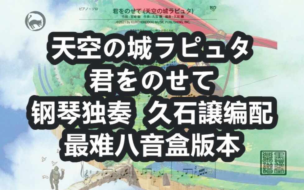 [图]【久石让】君をのせて (天空の城ラピュタ) 独奏钢琴谱 9页乐谱八音盒版本 所属专辑：宮崎駿アニメ ハープ作品集天空之城