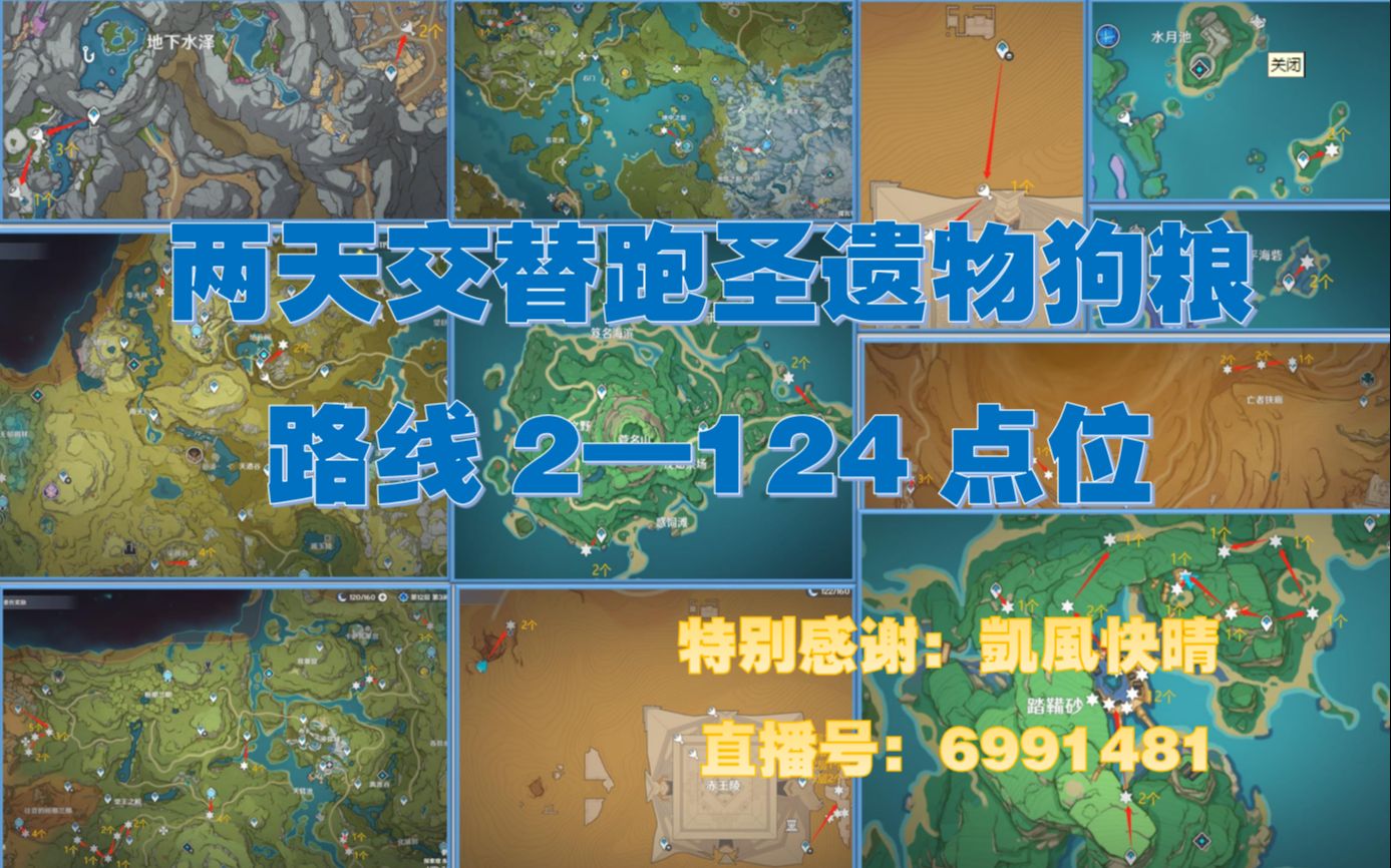 原神圣遗物狗粮双跑路线 - 2 (124点位)