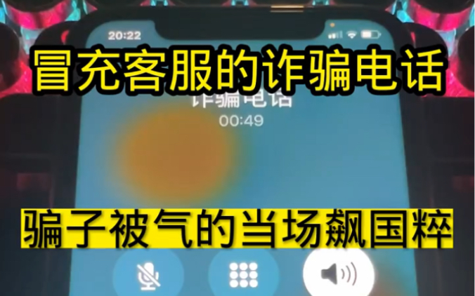 冒充客服的诈骗电话,骗子被气的当场飙国粹!哔哩哔哩bilibili