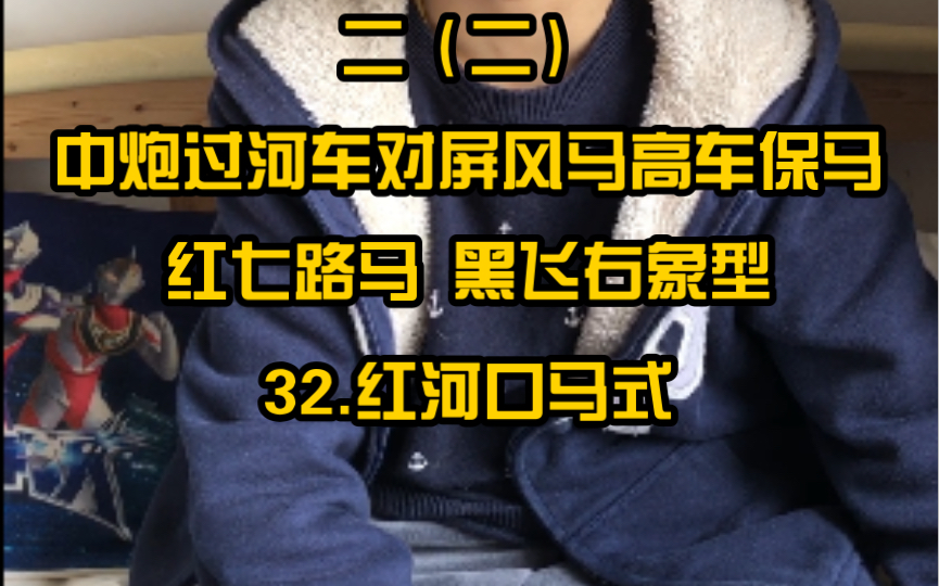 象棋定式与战理二(二)、中炮过河车对屏风马高车保马.红七路马 黑飞右象型.32.红河口马式哔哩哔哩bilibili