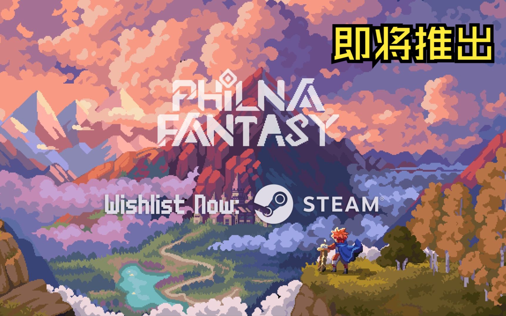 [图]2人独立制作的ARPG游戏<<菲尔纳传说>>,在Steam页面可以加入愿望单啦