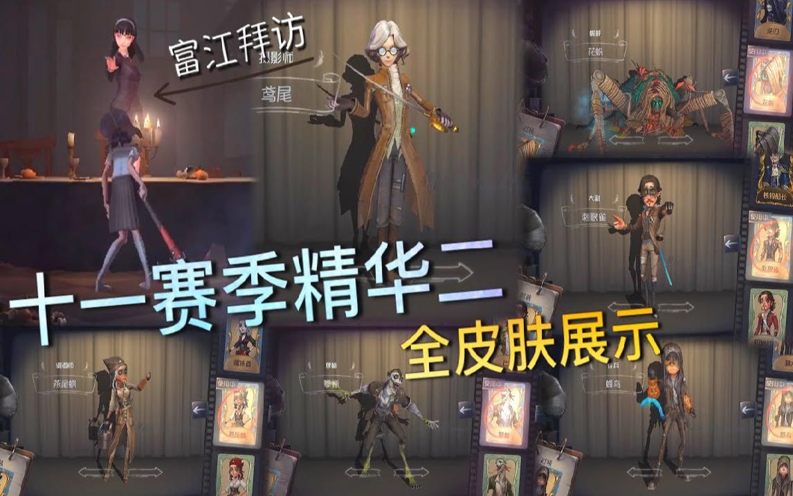 [图]【第五人格】十一赛季·精华二！全皮肤展示！囚徒-蝰！咒术师-向导！梦之女巫-羽蛇！也包含所有蓝皮！