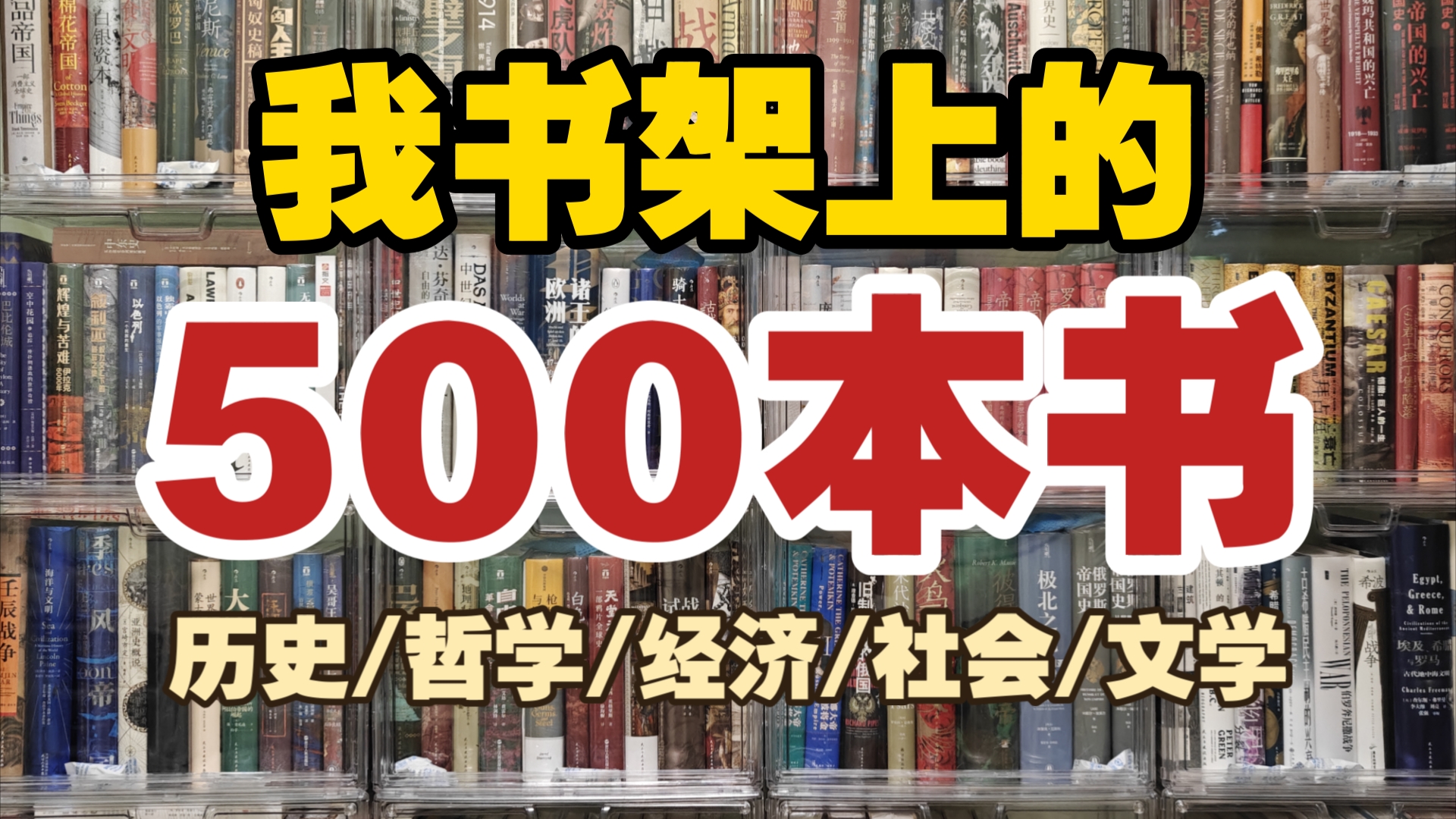 我书架上的500本书,汗青堂/甲骨文/理想国/方尖碑/好望角/历史/哲学/经济/社会/文学哔哩哔哩bilibili