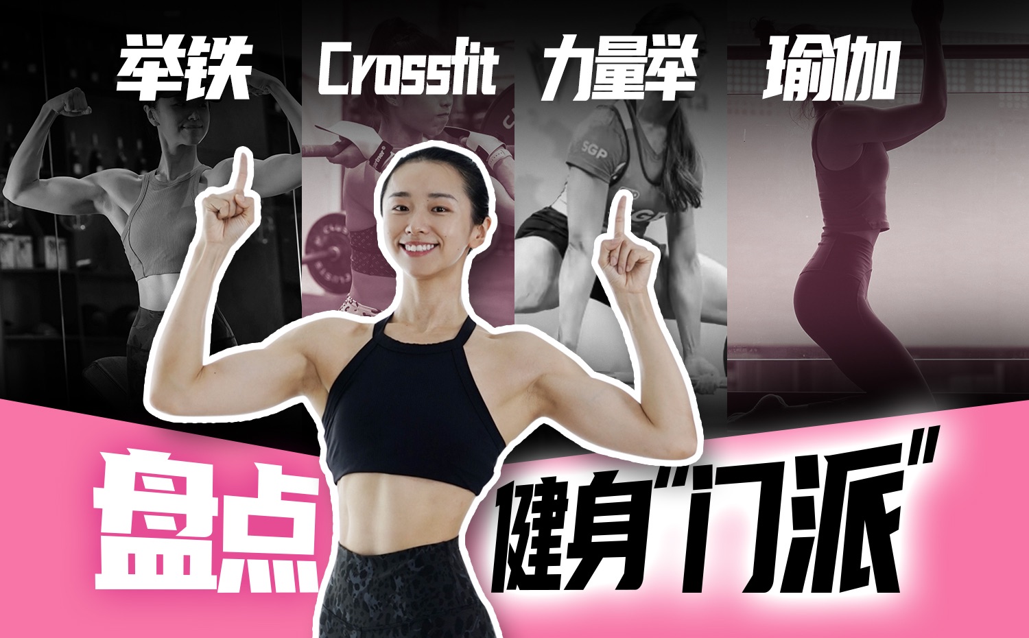 想到一句玩笑话＂练健美的,除了好看一无是处＂【对比健美|crossfit|力量举|瑜伽|普拉提】哔哩哔哩bilibili