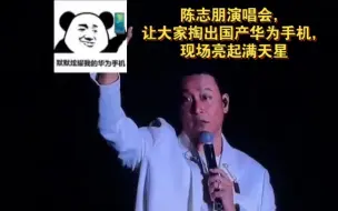 Скачать видео: 小虎队陈志朋演唱会，让大家掏出国产华为手机，结果现场亮起满天星，太震撼了。