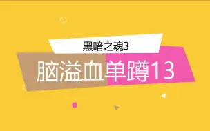 Download Video: 【黑暗之魂3】脑溢血单蹲13，一起来看笨蛋！