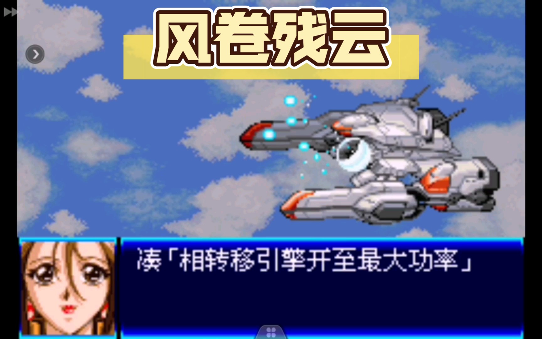 gba 超级机器人大战j:第三话 他的名字叫英二(9)