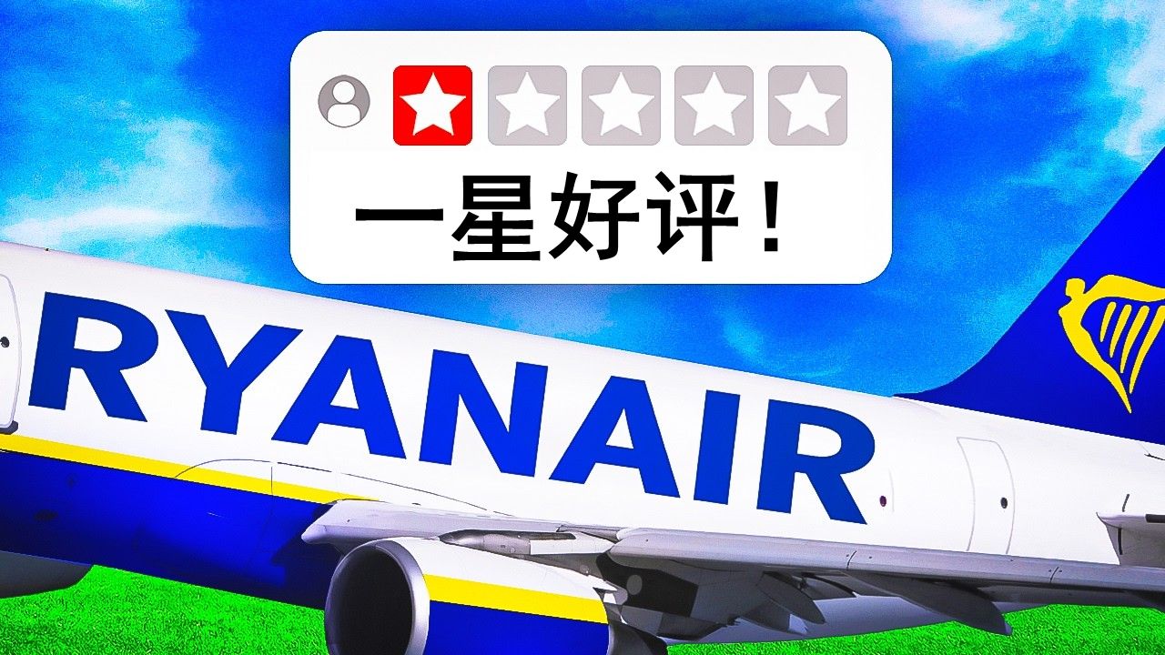 世界上最受人讨厌的航空公司是谁？