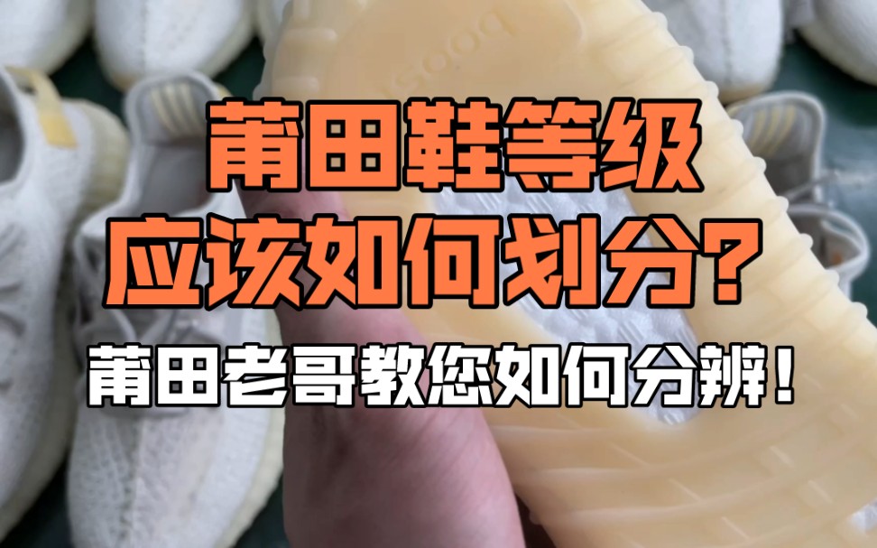 莆田鞋等级应该如何划分?莆田老哥教您如何分辨!新手必看