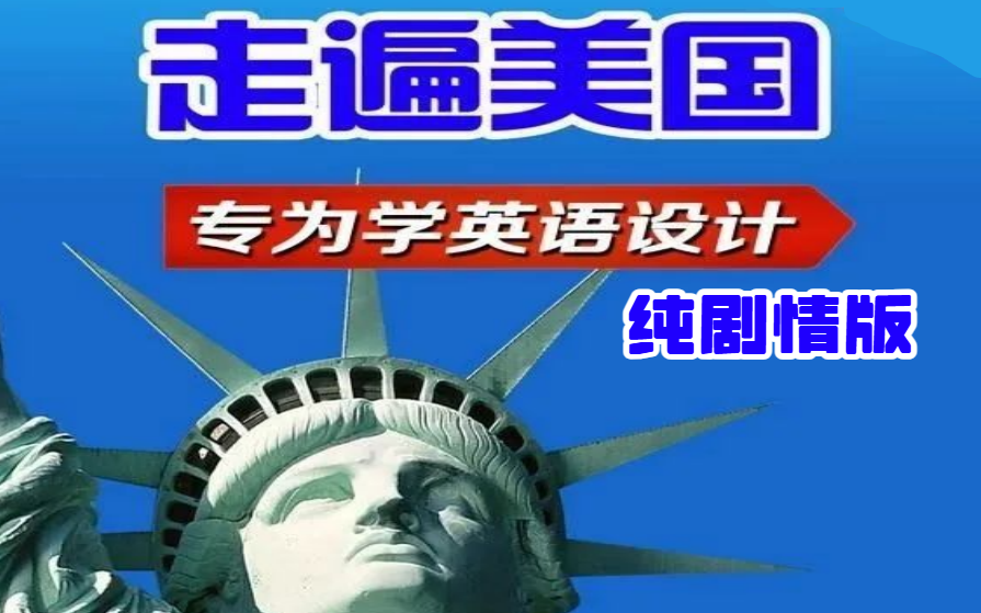 [图]【绝佳英语口语听力教材】走遍美国 Family Album U.S.A. | 纯剧情版