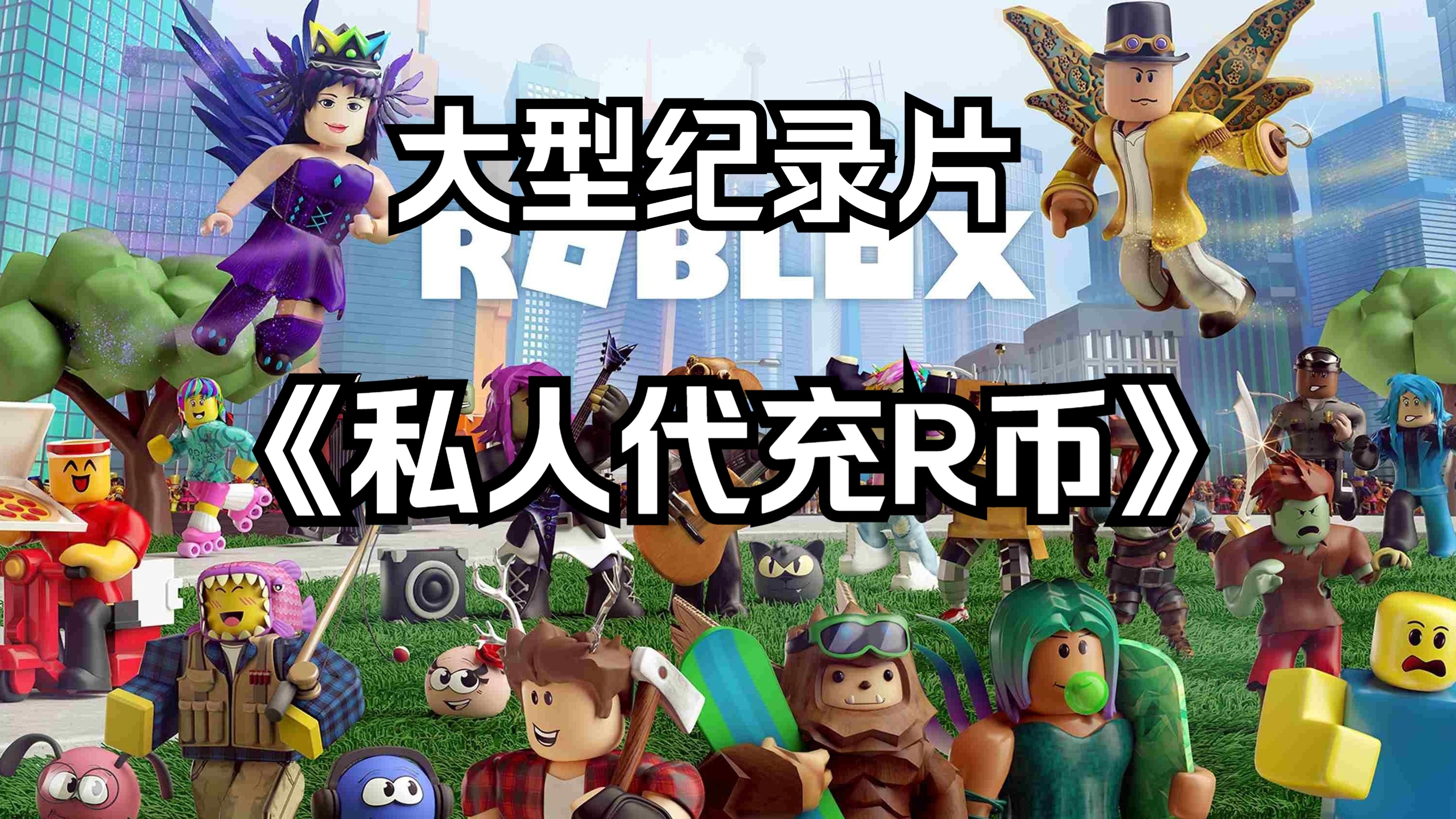 【Roblox】大型纪录片《私人代充R币传奇》网络游戏热门视频