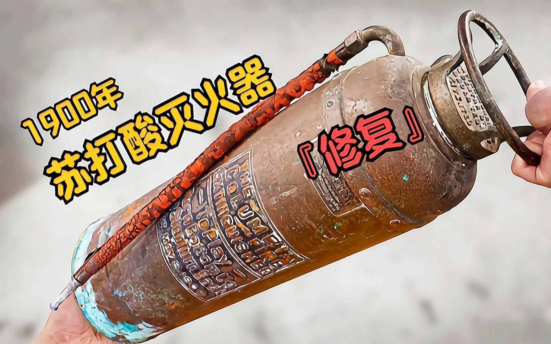 1900年苏打酸灭火器修复!哔哩哔哩bilibili