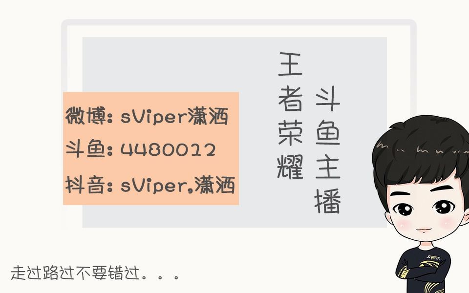 【sViper潇洒】20190130 明天KPL年会~哔哩哔哩bilibili