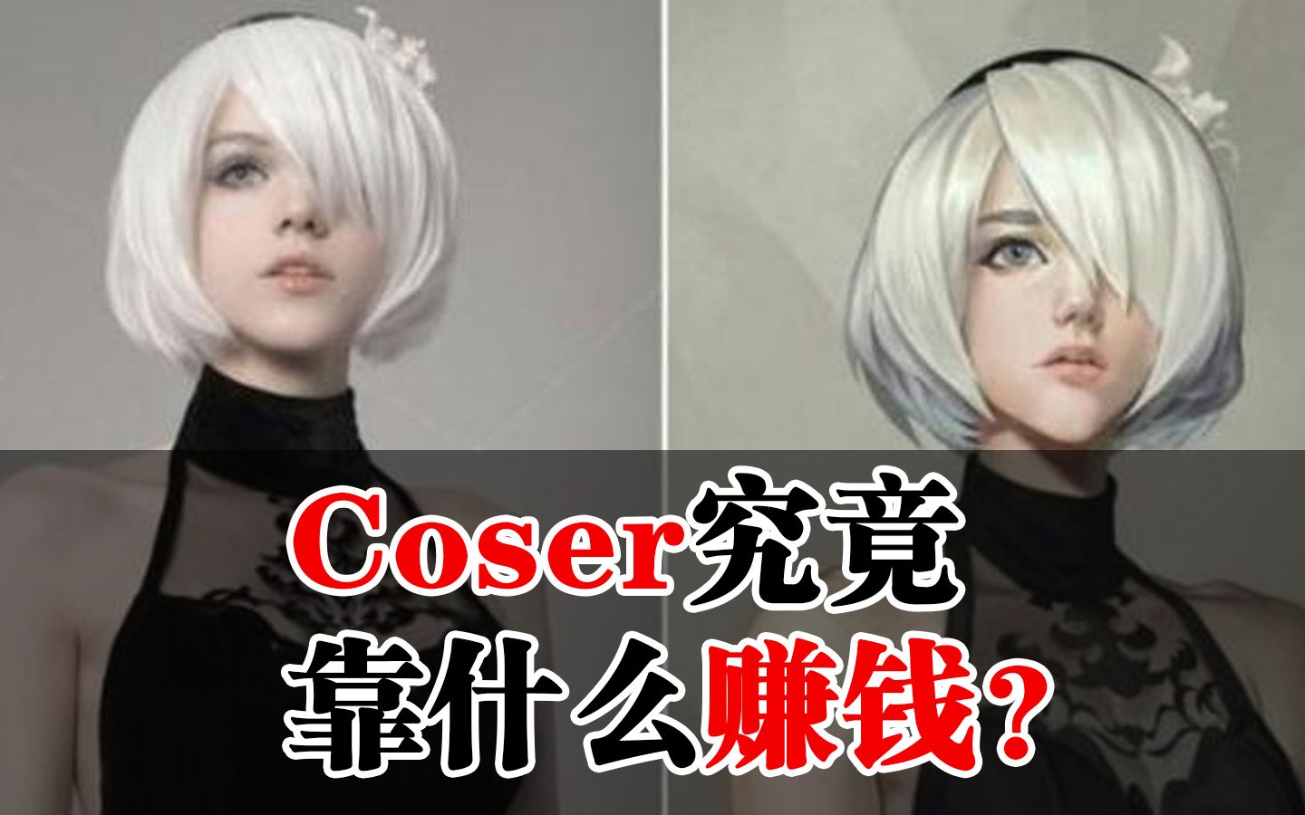 Cosplay究竟靠什么赚钱?揭露cos圈生财之道!【卡密动漫#60】哔哩哔哩bilibili