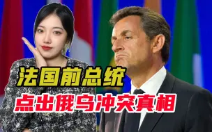 下载视频: 薅过美国羊毛的萨科齐，劝乌克兰“投降”，别再幻想加入北约欧盟