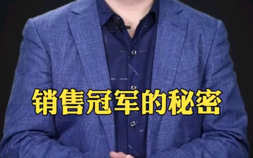 实体商家营销案例:销售冠军的秘密!哔哩哔哩bilibili