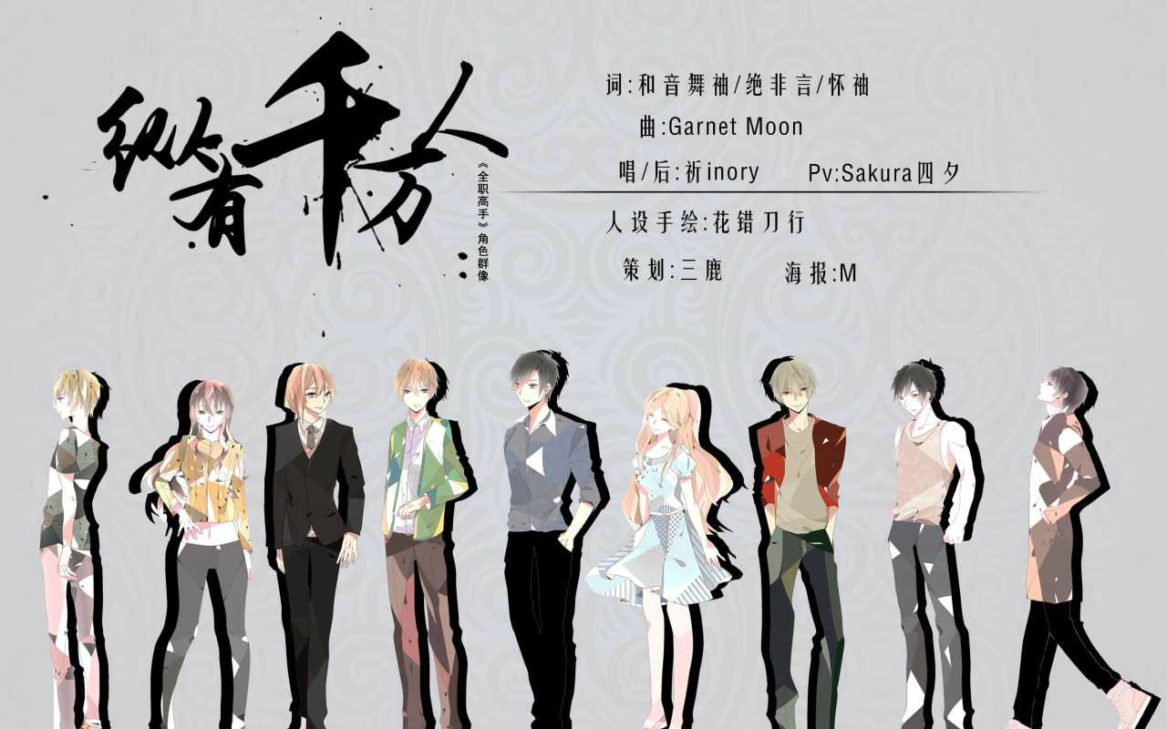 [图]【祈Inory】全职高手向填词《纵有千万人》（原曲《Garnet Moon》）