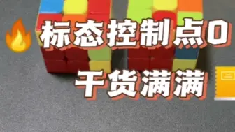 Download Video: cfop干货，当你拼到顶层oll时，如何控制标态点o，一起来学习吧。#魔方教程 #魔方