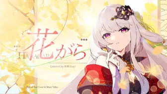 花がら【纱依】