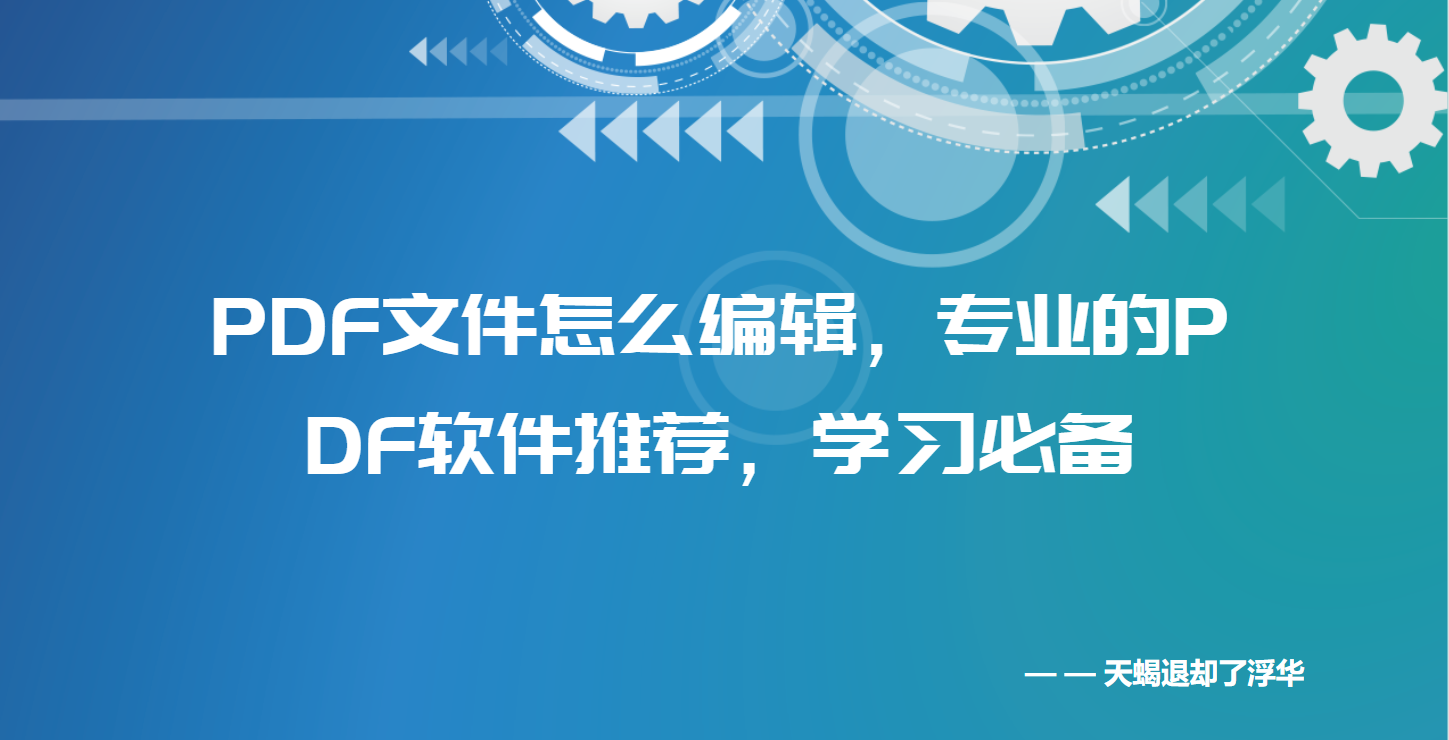 [图]PDF文件怎么编辑，专业的pdf软件推荐，简单上手学习必备