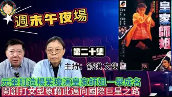 Descargar video: 【搬运 ● 週末午夜場】｜【廣東話】元奎打造楊紫瓊演皇家師姐一舉成名，開創打女型象藉此邁向國際巨星之路