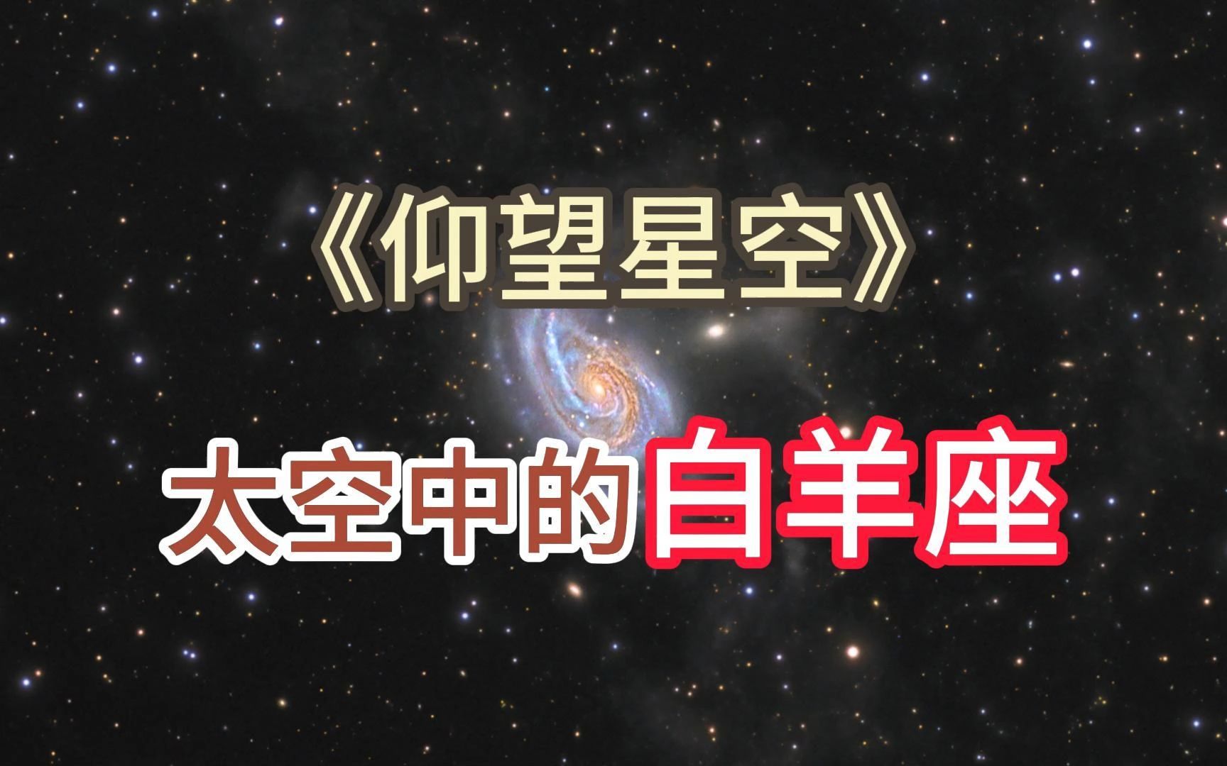 仰望星空6-太空中的白羊座
