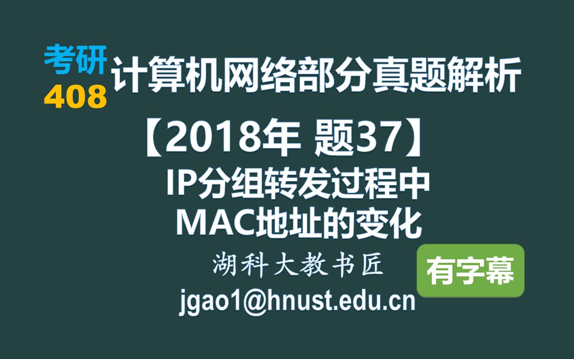 计算机网络 408 考研【2018年 题37】IP分组转发过程中MAC地址的变化(字幕版)哔哩哔哩bilibili