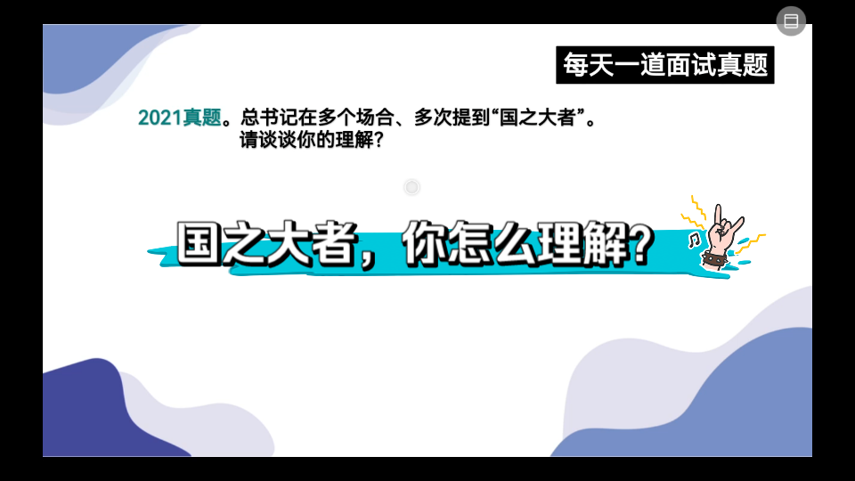 公务员面试—态度观点—“国之大者”,请谈谈你的理解.热点话题哔哩哔哩bilibili