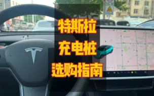 Télécharger la video: 特斯拉车主充电桩选购指南，让你快速匹配合适的充电桩