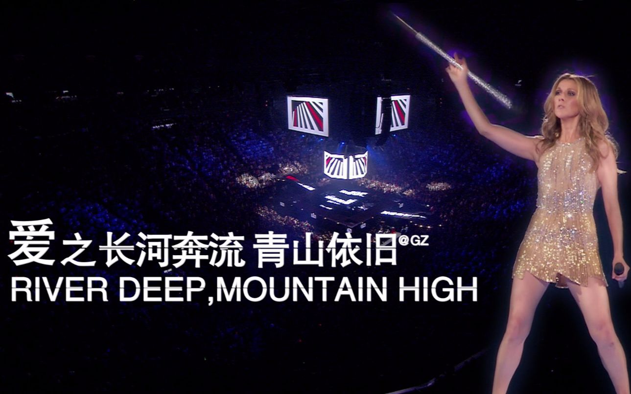 [图][GZ][简中英]席琳.迪翁.CelineDion.爱之长河奔流,青山依旧《River Deep Mountain High》.全世界的目光.蓝光精选HD版