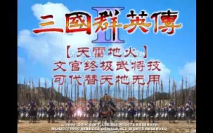 Video herunterladen: 【三国群英传2】新武将技“天雷地火”演示