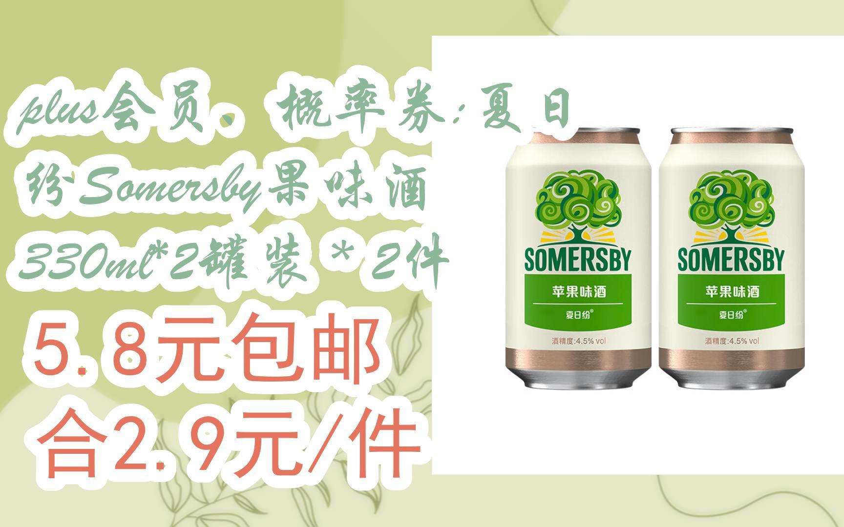 plus会员,概率券:夏日纷somersby果味酒 330ml*2罐装*2件 5.
