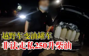 Download Video: 越野车变“油罐车”非法走私250升柴油：后备箱满满5桶柴油