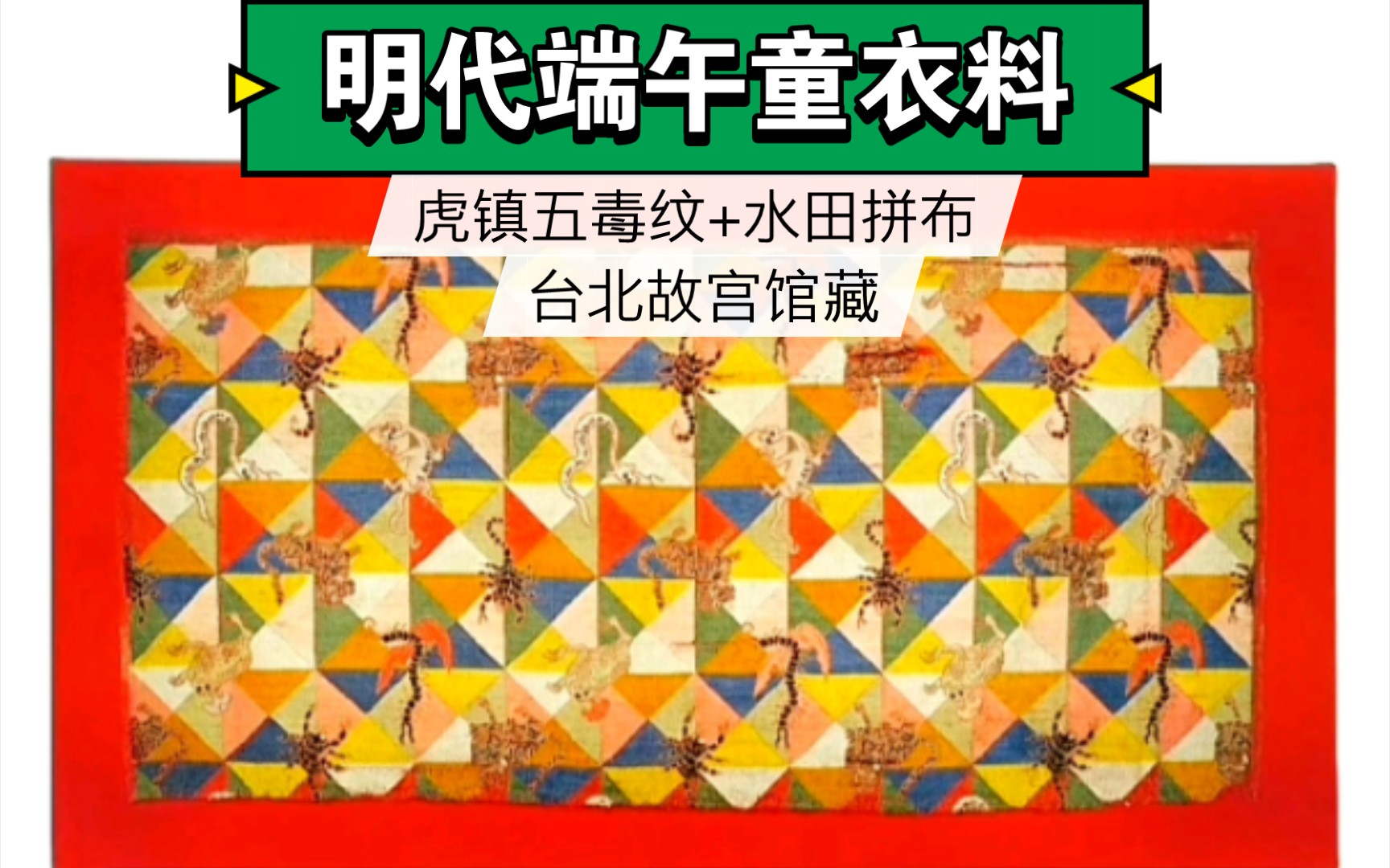 台北故宫馆藏2块明代的于端午时节穿用的童衣料【明ⷤ𘭥›𝮐Š艾虎五毒水田纹锦】,将虎与五种毒物以同等大小地布置在水田纹上.中国传统纹样之【虎镇五...