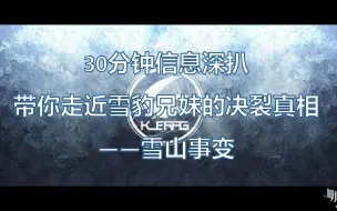 【明日方舟/剧情分析】银灰初雪决裂原因探究 | 银灰：你再说一遍，我把我妹怎么着了？？