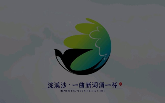 [图]今天我们来做一个涴溪沙古诗logo