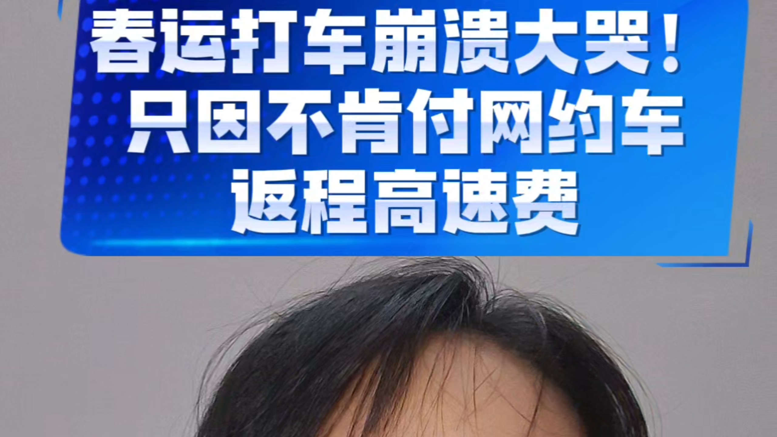 春节跨省打车返乡乘客不愿承担高速费接连五位司机取消订单