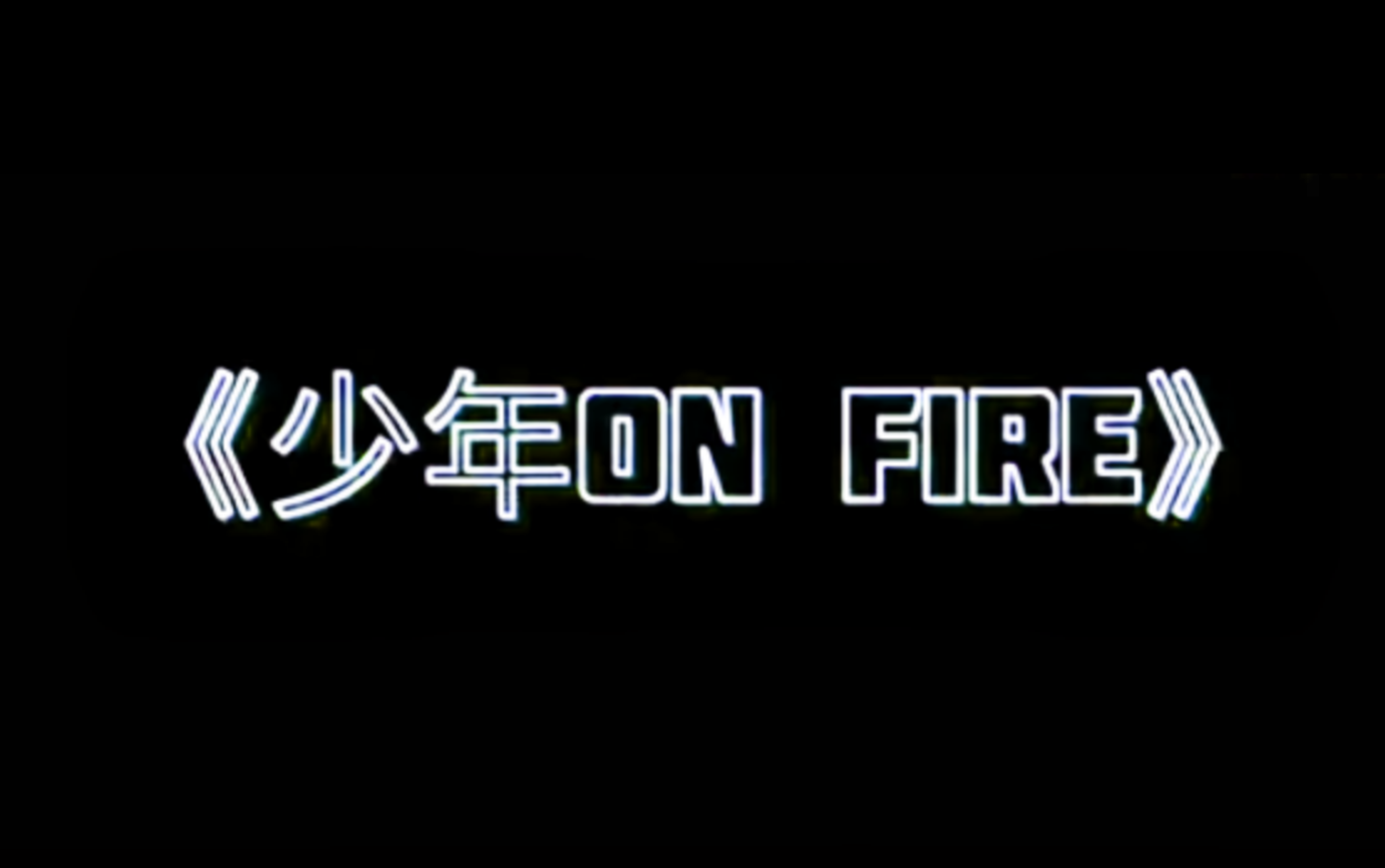 [图]【少年On Fire】纯享舞台合集