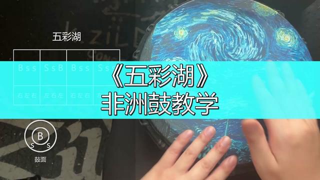 非洲鼓教学《五彩湖》哔哩哔哩bilibili